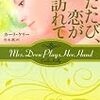 「ふたたび恋が訪れて」カーラ・ケリー