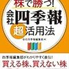 株で勝つ! 会社四季報超活用法　～日々勉強～