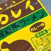 キリマルラーメンシリーズ！小笠原製粉の「カレイラーメン」の巻