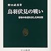 歴史の偶然：　「鳥羽伏見の戦い」　野口武彦