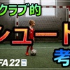 【FIFA22/PS】シュートアシストの修正知ってた？