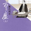 18　市塵【歴史物】（1989）