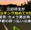 三日坊主がジョギング始めて9か月。怪奇・カメラ男出現！早朝の酔っ払いはあの人？