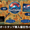 #fujiyamatap🗻 に関する４つの噂、まとめ