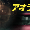 アオラレ