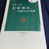 公家源氏　―王権を支えた名族　倉本一宏著　感想