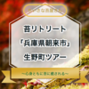 【第9回】「苔リトリートツアー2023 inあさご」を開催いたしました！！【2023/08/13】