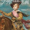 日本スペイン外交関係樹立150周年記念 プラド美術館展 ベラスケスと絵画の栄光@国立西洋美術館