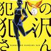 『名探偵コナン 犯人の犯沢さん』 主人公・犯沢さん役の声優は蒼井翔太さんに決定！ 10月よりテレビ放送・Netflixにて独占配信