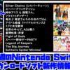 来週のSwitchダウンロードソフト新作は14本！『神田アリス も 推理スル。』『スーパー野田ゲーPARTY』『アイドル麻雀 ファイナルロマンス２』『毎日♪ 衛宮さんちの今日のごはん』など登場！