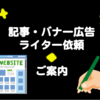 このブログでの記事広告・バナー広告掲載・外部媒体でのライターについて