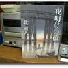 北重人『夜明けの橋』を読む