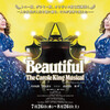 水樹奈々主演！「Beautiful」の二次応募受付中！！