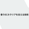 香りEC カラリアを支える技術 