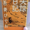 【漫画】「失踪日記」吾妻ひでお：著（第１巻）大人読みしました。