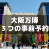 大阪万博のパビリオン事前予約する３つのタイミング