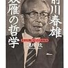 浪川攻『前川春雄　奴雁の哲学 世界危機に克った日銀総裁』