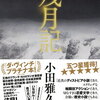 【イヤミス風味のもやっと】残月記 [ 小田雅久仁 ]【本屋大賞ノミネート】