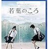 “あの頃の思い出はいつも心の中にある"若葉のころ ネタバレなし感想レビュー