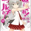 「這いよれ! ニャル子さん 11」感想