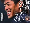 【WBC】稲葉篤紀さんが空き巣被害　100万円のWBC記念指輪も盗まれる！