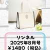 【付録雑誌】6/20発売 リンネル・MAQUIA・美的・VoCE・otonaROSY 2025年8月号付録紹介