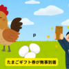 ホクリョウの株主優待でたまごライフを満喫！2名義で節約効果も2倍に！