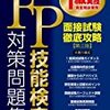 １級ＦＰ技能検定には面接があります