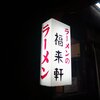 福来軒本店＠札幌市中央区　「味噌ラーメン＆正油ラーメン」