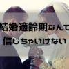 結婚適齢期とはいつ？と焦る男女に知って欲しい話。結婚年齢に振り回されないで