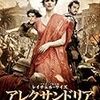 映画　「アレクサンドリア」