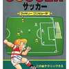 今ファミリーコンピュータ 裏ワザ大全集 サッカーという攻略本にいい感じでとんでもないことが起こっている？