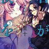 『君が僕を2〜私のどこが好き？』（中里十、小学館）感想