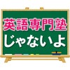 【改めてお伝えします】英語の専門塾ではありません