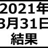 2021年3月31日結果