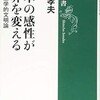 「日本の感性が世界を変える　言語生態学的文明論」（鈴木孝夫）