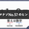 ダイジマナゾNo.57のヒント・解説