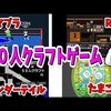 超有能キッズが作った50人クラフトをモチーフにしたゲームがアツい！！！歴代実況まとめ