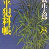 「鬼平犯科帳（八）」池波正太郎著