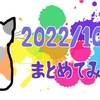 【まとめ】2022年10月