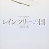 恋愛偏差値が上がる本！忘れられない一冊の本、メールから始まった恋愛小説「レインツリーの国」有川浩