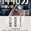 「1440分の使い方-成功者たちの時間管理15の秘訣」読みました。(2018年31冊目)