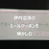 伊丹空港利用時の最高の思い出 AMEXによるミールクーポンを記録しておく