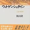 ★飯田隆『ウィトゲンシュタイン 言語の限界』再読