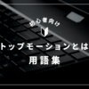 「ストップモーション」とは？意味・使い方・動画撮影方法・用語をわかりやすく解説