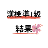 令和元年第3回漢字検定準1級の結果