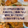 【バンコク4泊5日旅行記】大満足すること間違いなし！絶対に食べておきたいタイのおすすめグルメ6選