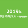 2019年 不労所得まとめ ＜合計55万円でfinish.＞