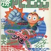 ○勝PCエンジン 1990年7月号を持っている人に  大至急読んで欲しい記事