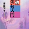 俳句の本を読む：「新版 20週俳句入門」藤田湘子